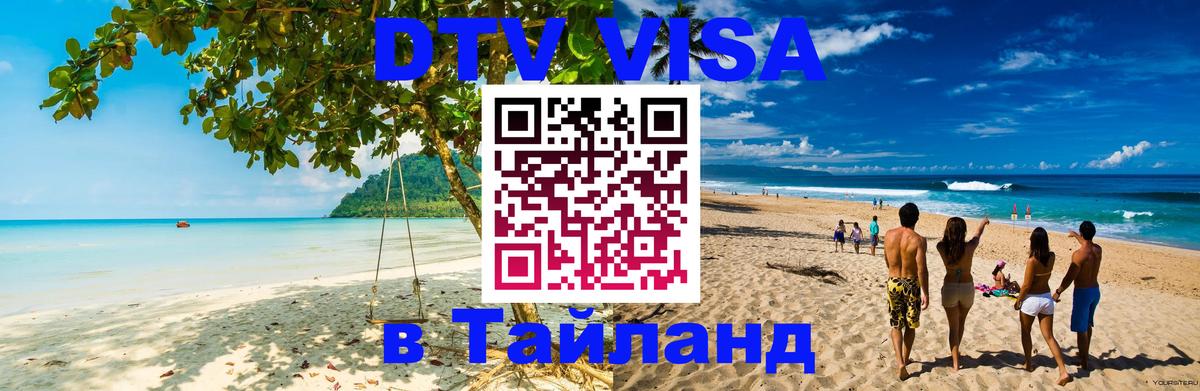 Виза ДТВ на 5 лет в Тайланд Новочебоксарск 