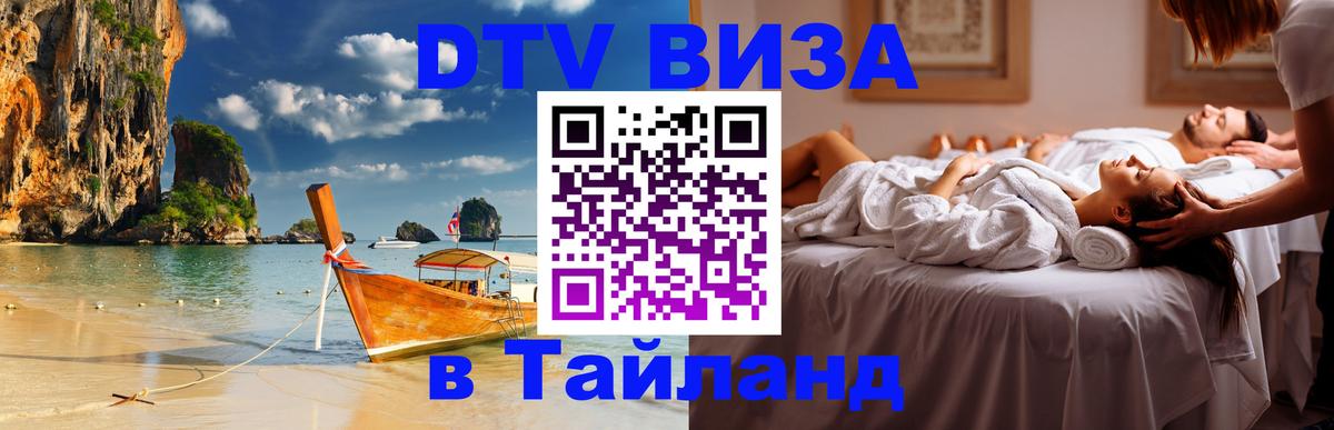 Электронная виза DTV в Тайланд 